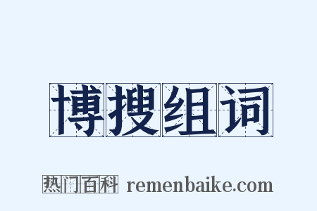 博搜组词是什么意思的图片